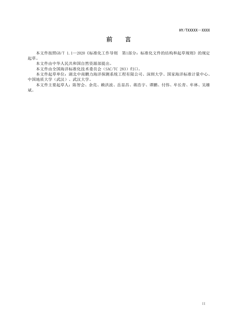 《高频地波雷达海表动力环境数据技术要求》（征求意见稿）第3页