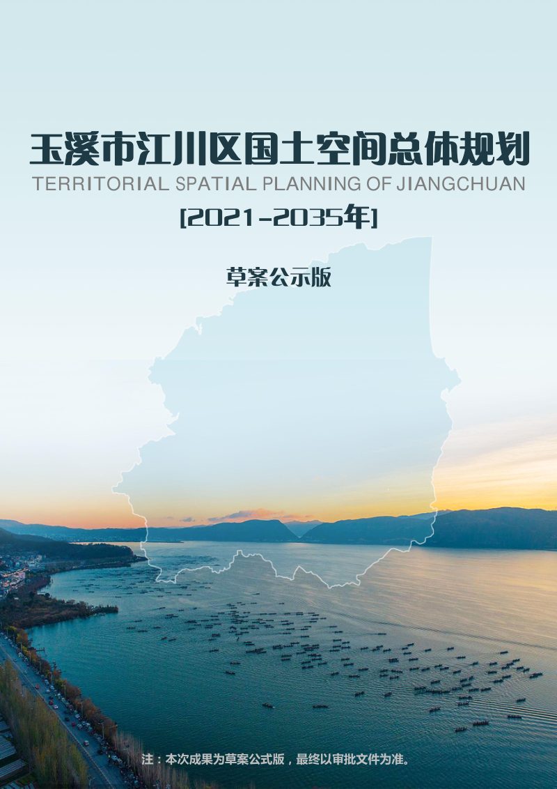 云南省玉溪市江川区国土空间总体规划（2021-2035年）第1页