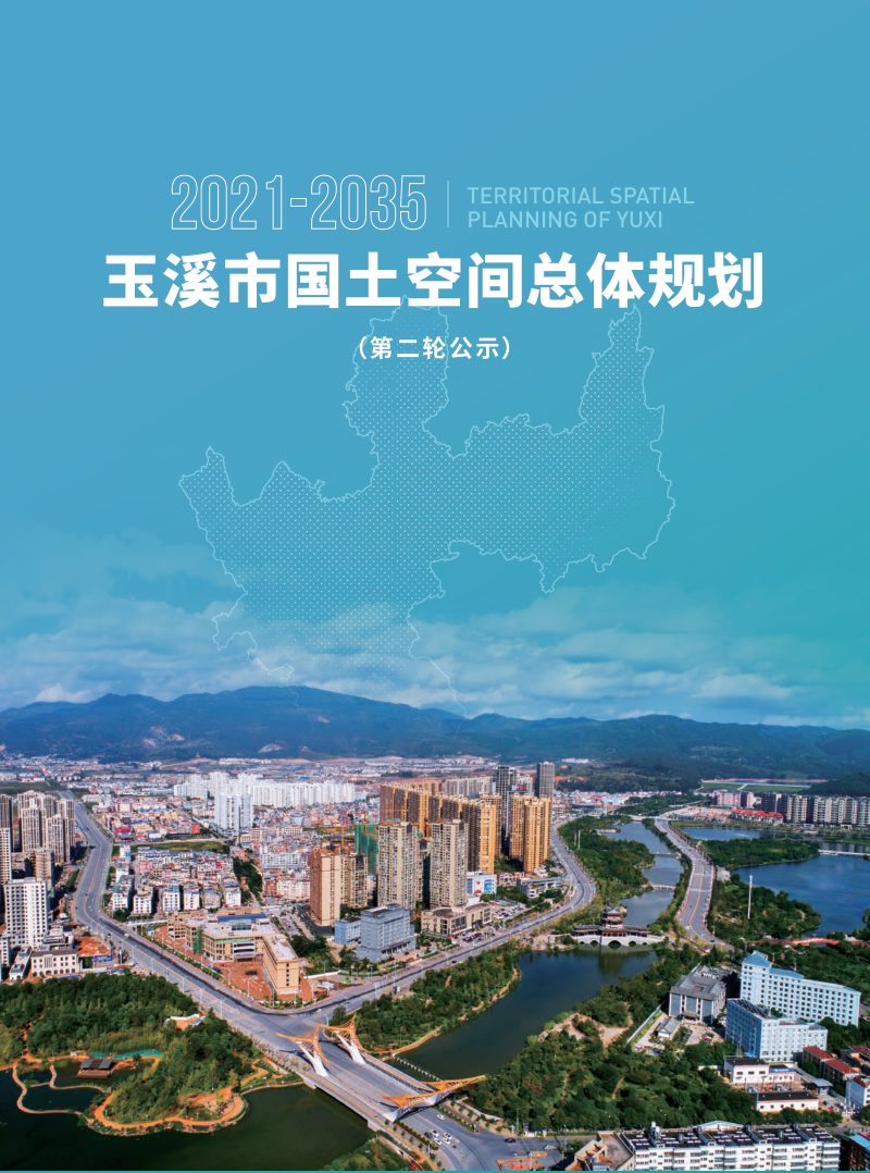 云南省玉溪市国土空间总体规划（2021-2035年）第1页
