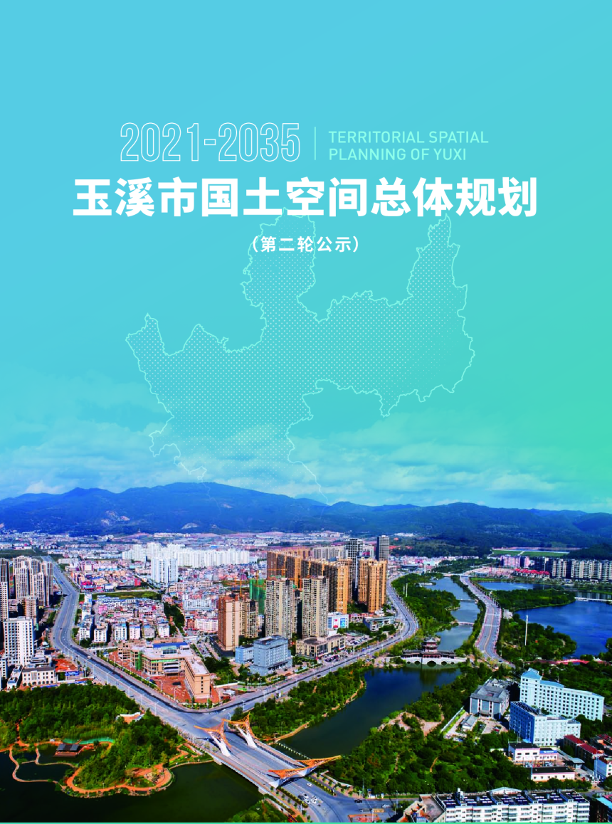 云南省玉溪市国土空间总体规划（2021-2035年）-1
