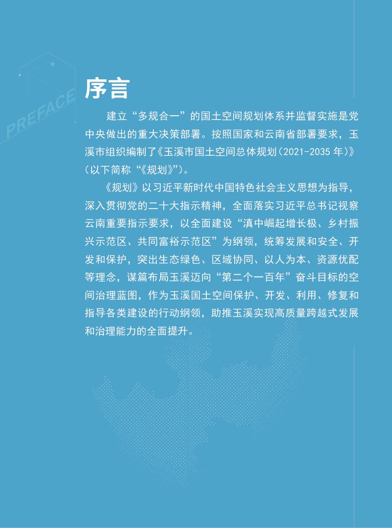 云南省玉溪市国土空间总体规划（2021-2035年）第2页