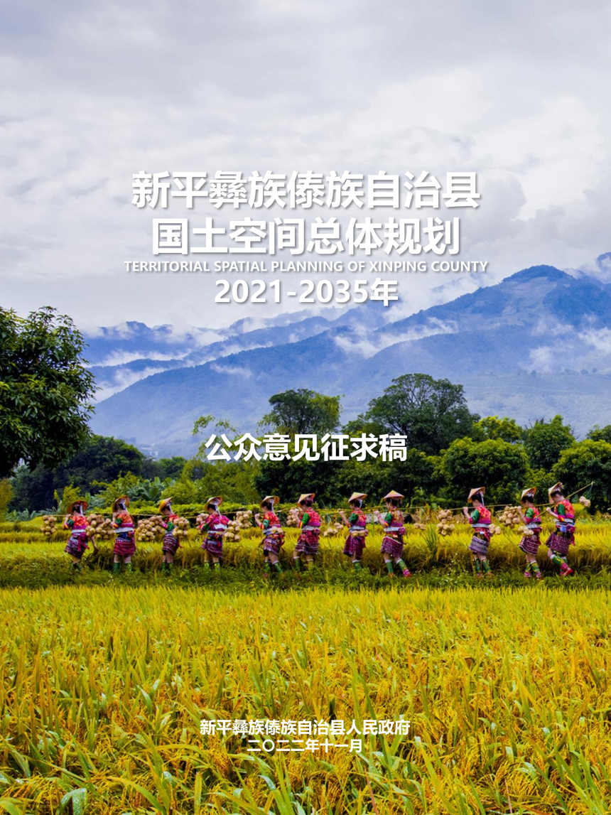 云南省新平彝族傣族自治县国土空间总体规划（2021-2035年）-1