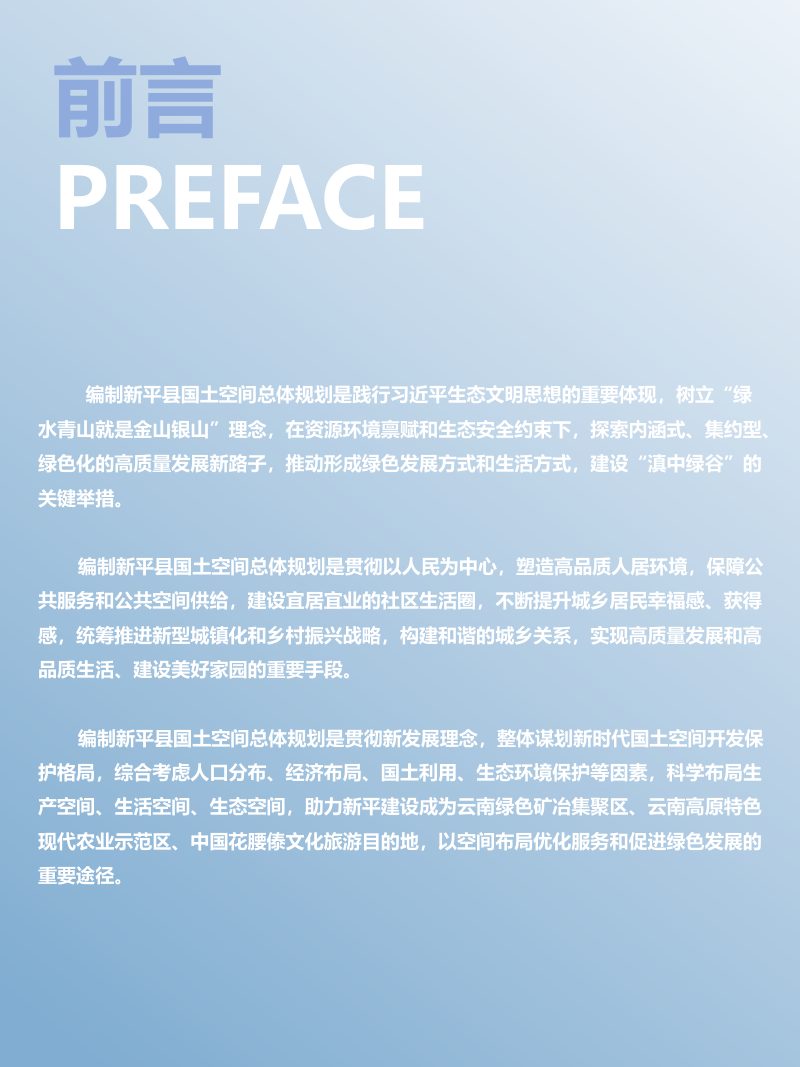 云南省新平彝族傣族自治县国土空间总体规划（2021-2035年）第2页