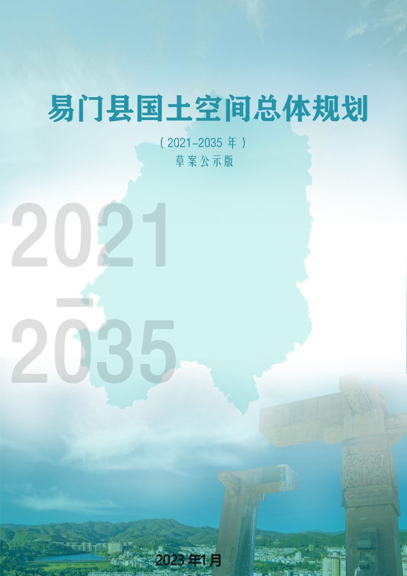 云南省易门县国土空间总体规划（2021-2035年）第1页