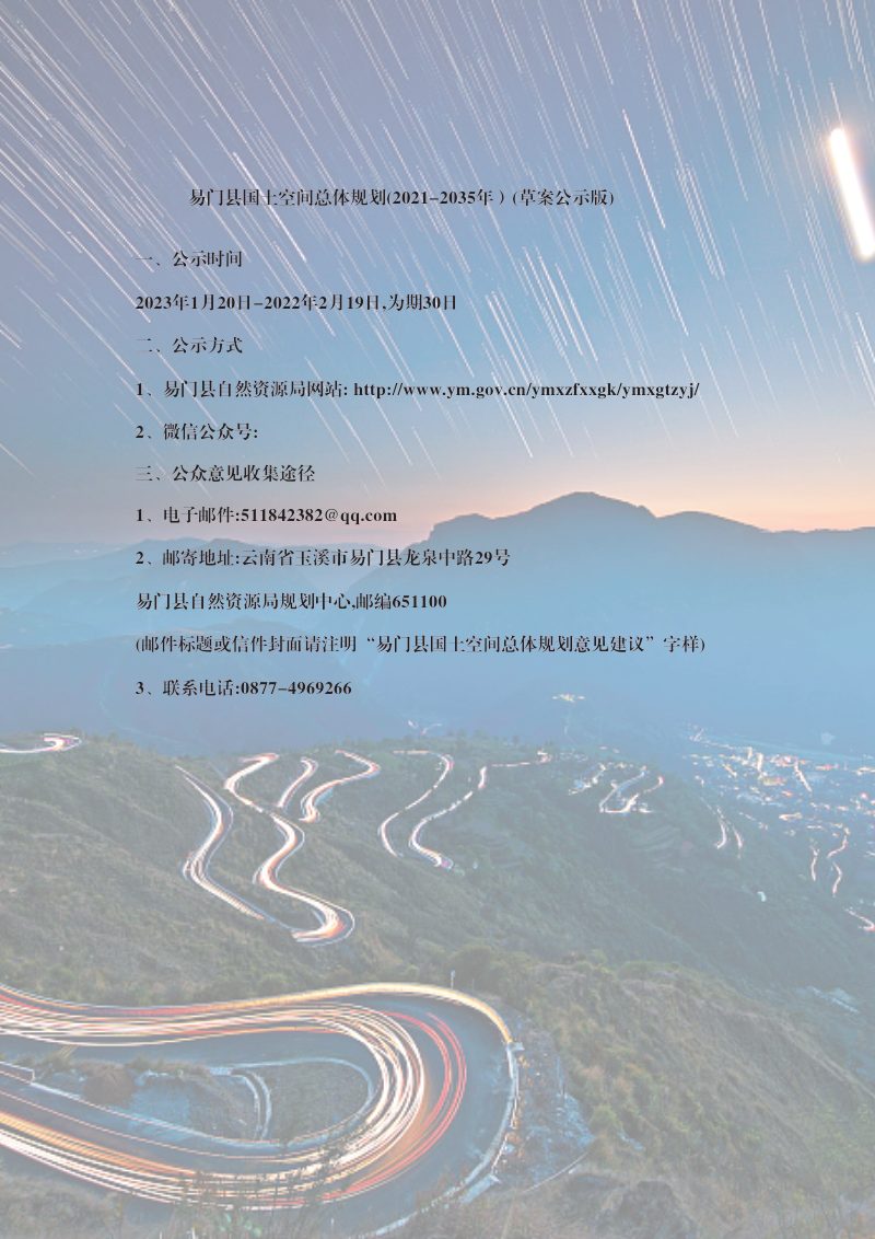 云南省易门县国土空间总体规划（2021-2035年）第2页