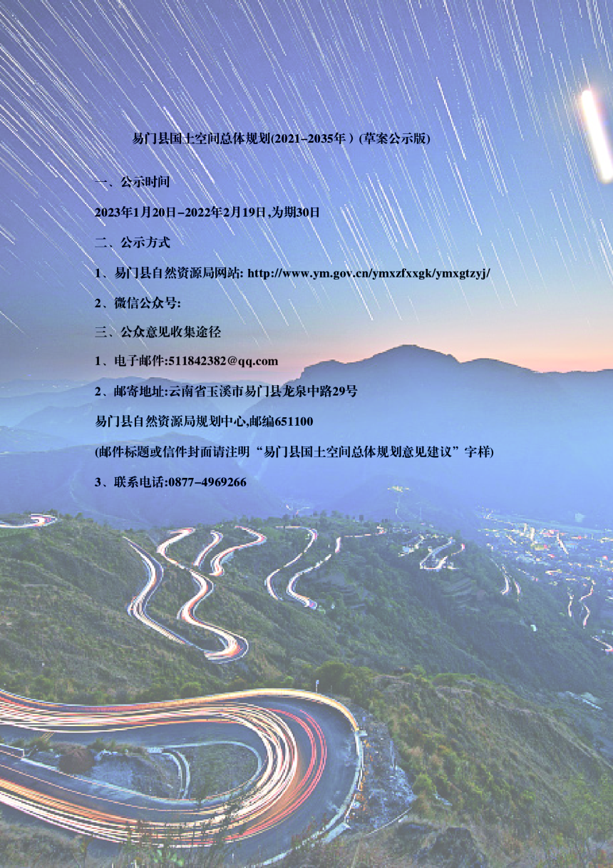 云南省易门县国土空间总体规划（2021-2035年）-2