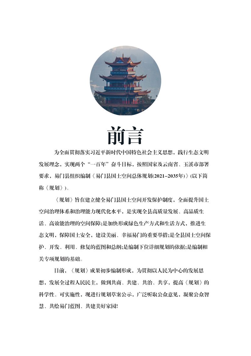 云南省易门县国土空间总体规划（2021-2035年）第3页