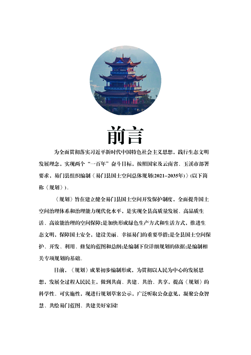 云南省易门县国土空间总体规划（2021-2035年）-3