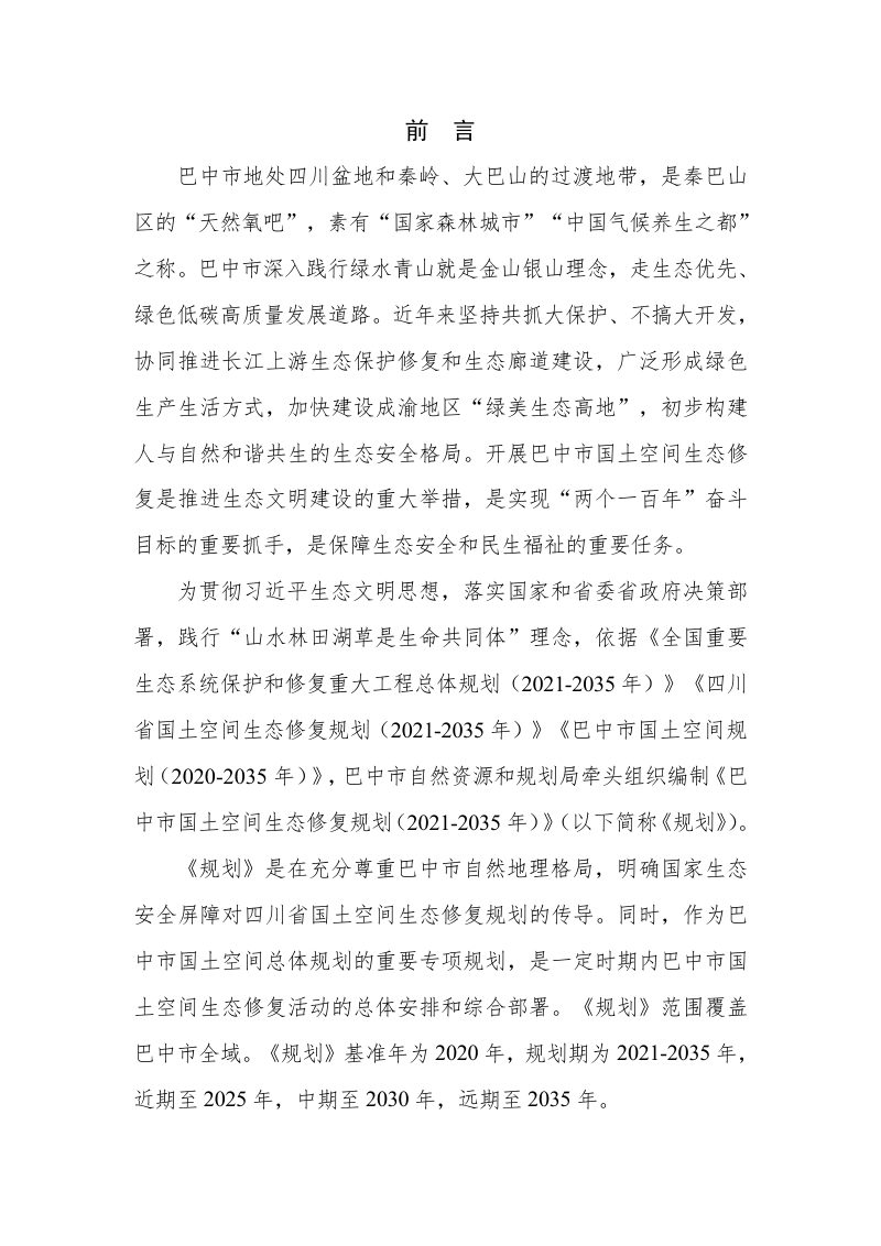 巴中市国土空间生态修复规划（2021-2035年）第2页