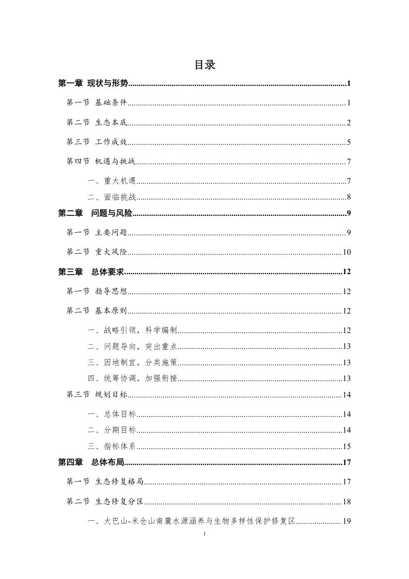 巴中市国土空间生态修复规划（2021-2035年）第3页