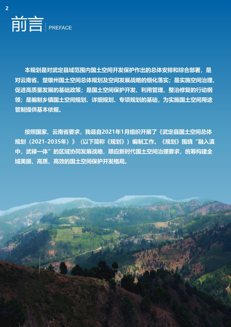云南省武定县国土空间总体规划（2021-2035年）第2页