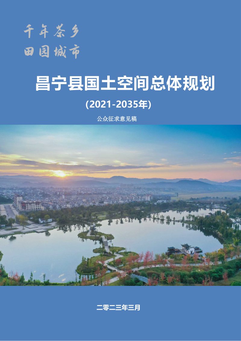 云南省昌宁县国土空间总体规划（2021-2035年）第1页