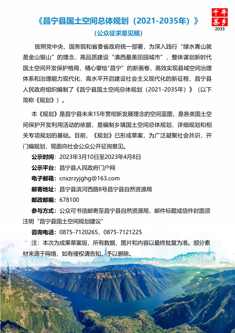 云南省昌宁县国土空间总体规划（2021-2035年）第2页
