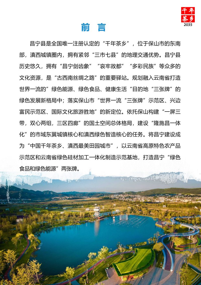 云南省昌宁县国土空间总体规划（2021-2035年）第3页