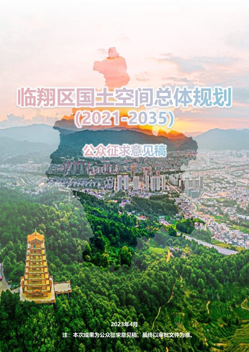 云南省临沧市临翔区国土空间总体规划（2021-2035）第1页