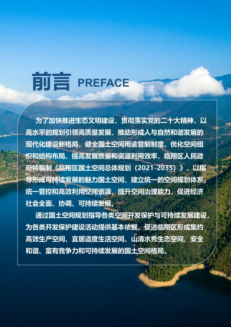 云南省临沧市临翔区国土空间总体规划（2021-2035）第2页