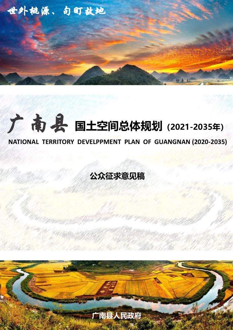云南省广南县国土空间总体规划（2021-2035年）第1页
