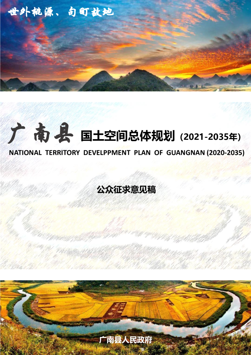 云南省广南县国土空间总体规划（2021-2035年）-1