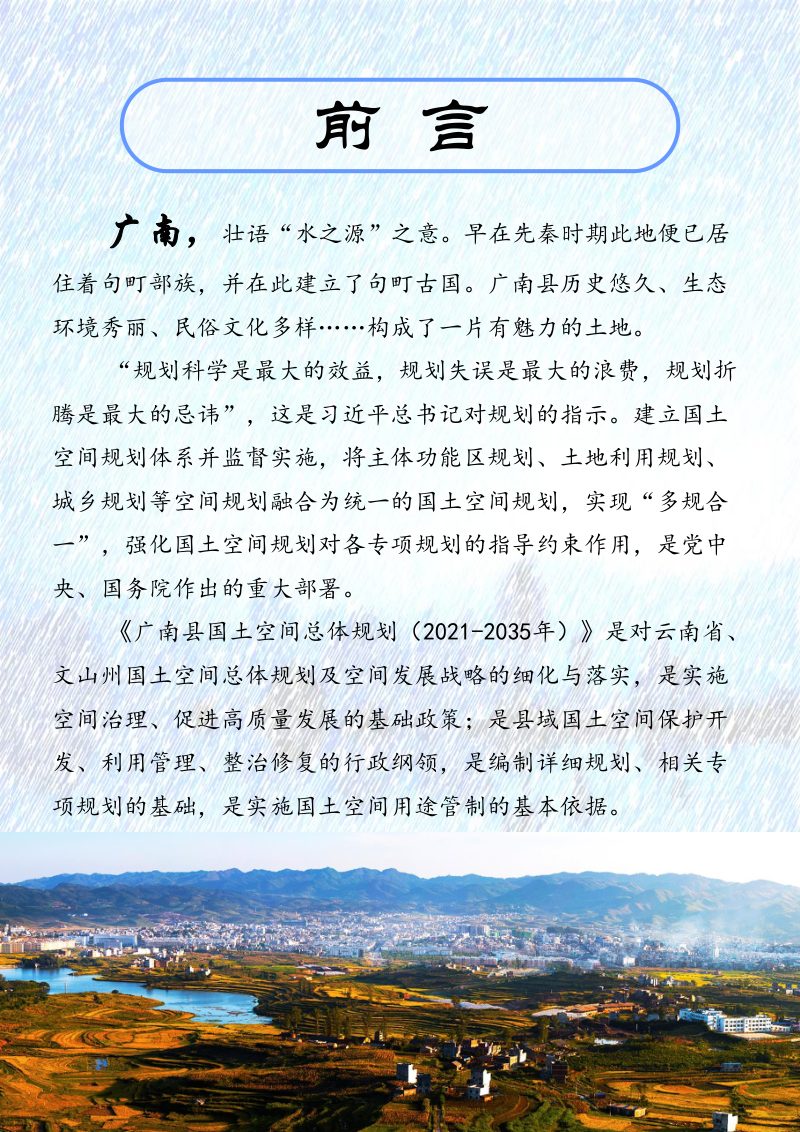 云南省广南县国土空间总体规划（2021-2035年）第2页