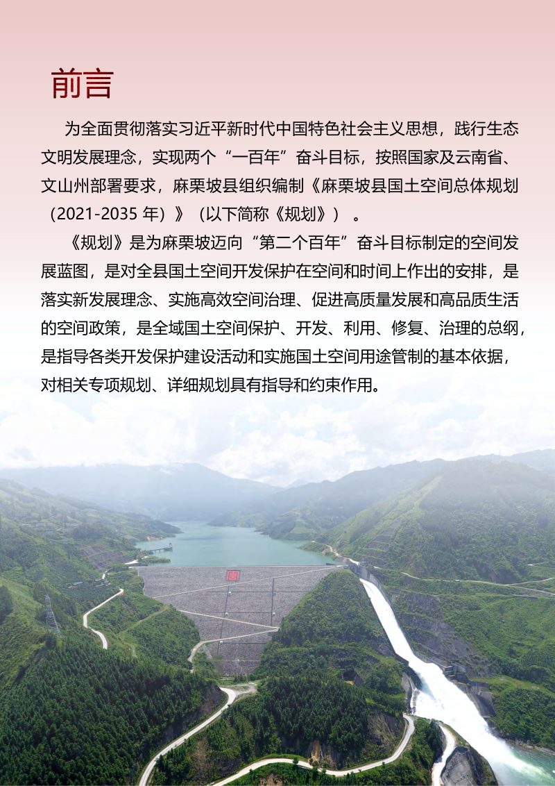 云南省麻栗坡县国土空间总体规划（2021-2035年）第2页