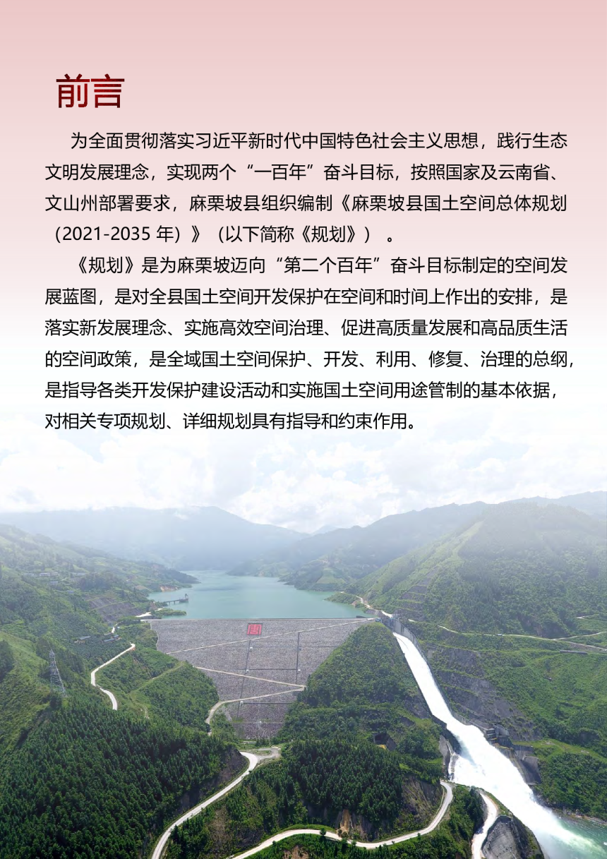 云南省麻栗坡县国土空间总体规划（2021-2035年）-2