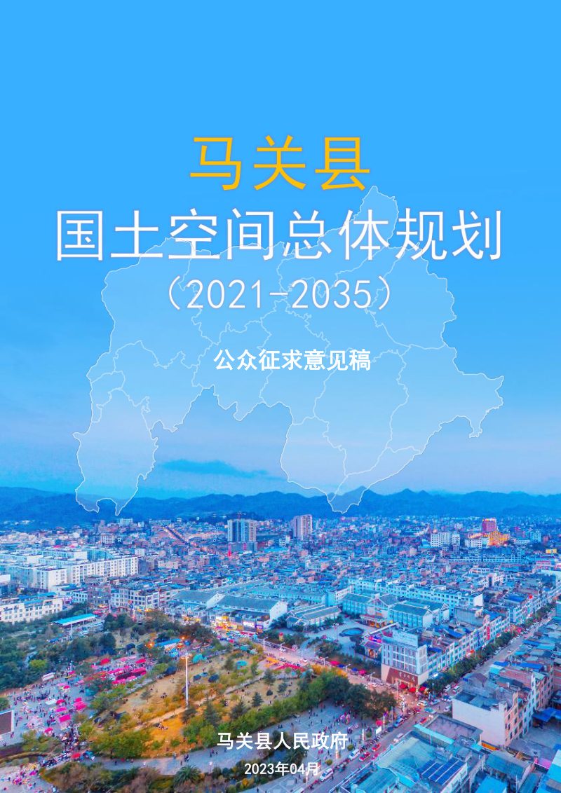 云南省马关县国土空间总体规划（2021-2035）第1页