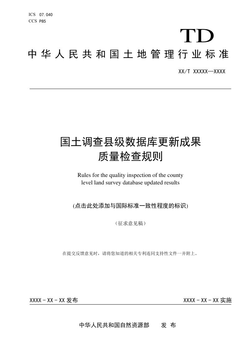 《国土调查县级数据库更新成果质量检查规则》（征求意见稿）第1页