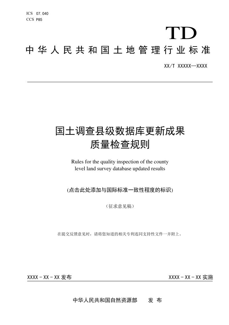 《国土调查县级数据库更新成果质量检查规则》（征求意见稿）第1页