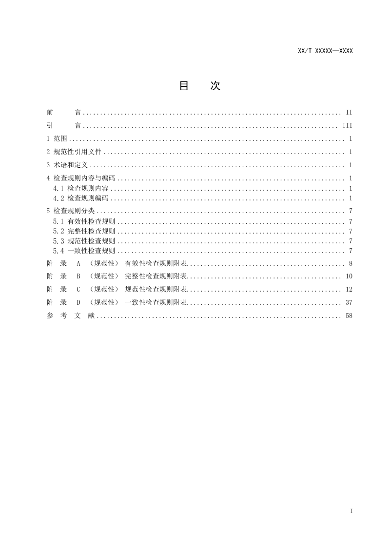 《国土调查县级数据库更新成果质量检查规则》（征求意见稿）第2页