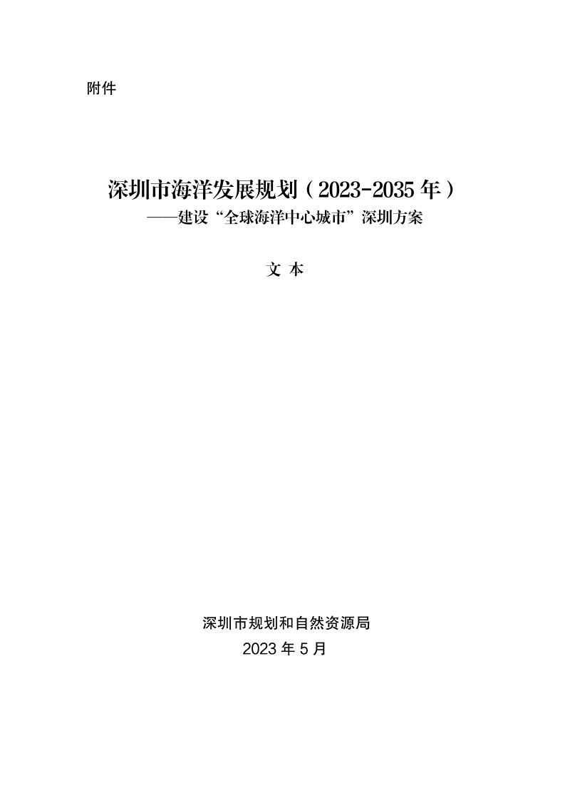 深圳市海洋发展规划（2023-2035年）第1页