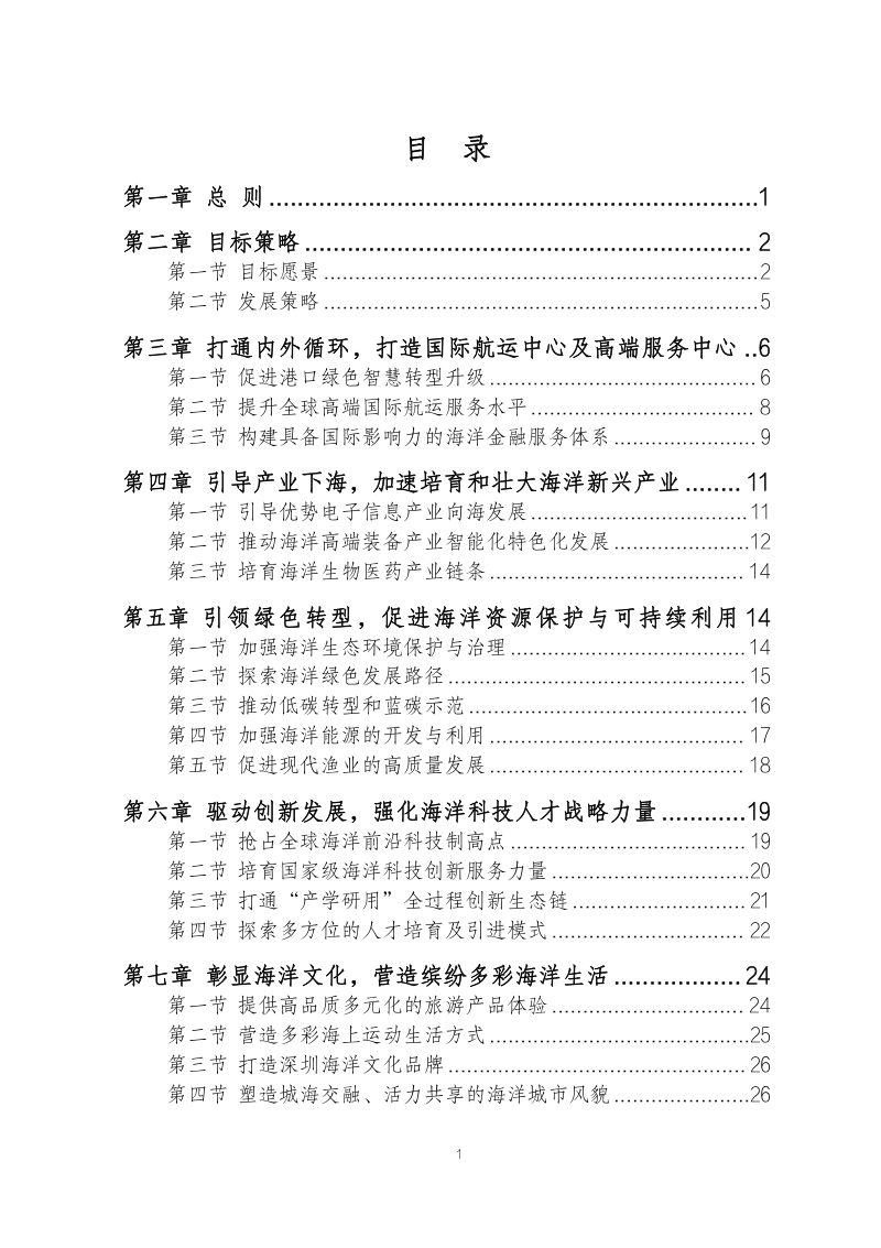 深圳市海洋发展规划（2023-2035年）第2页