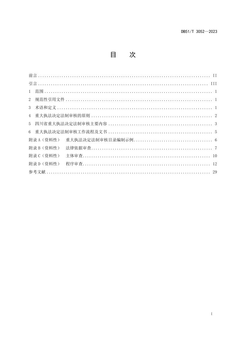 四川省《重大执法决定法制审核事项规则》DB51/T 3052-2023第2页