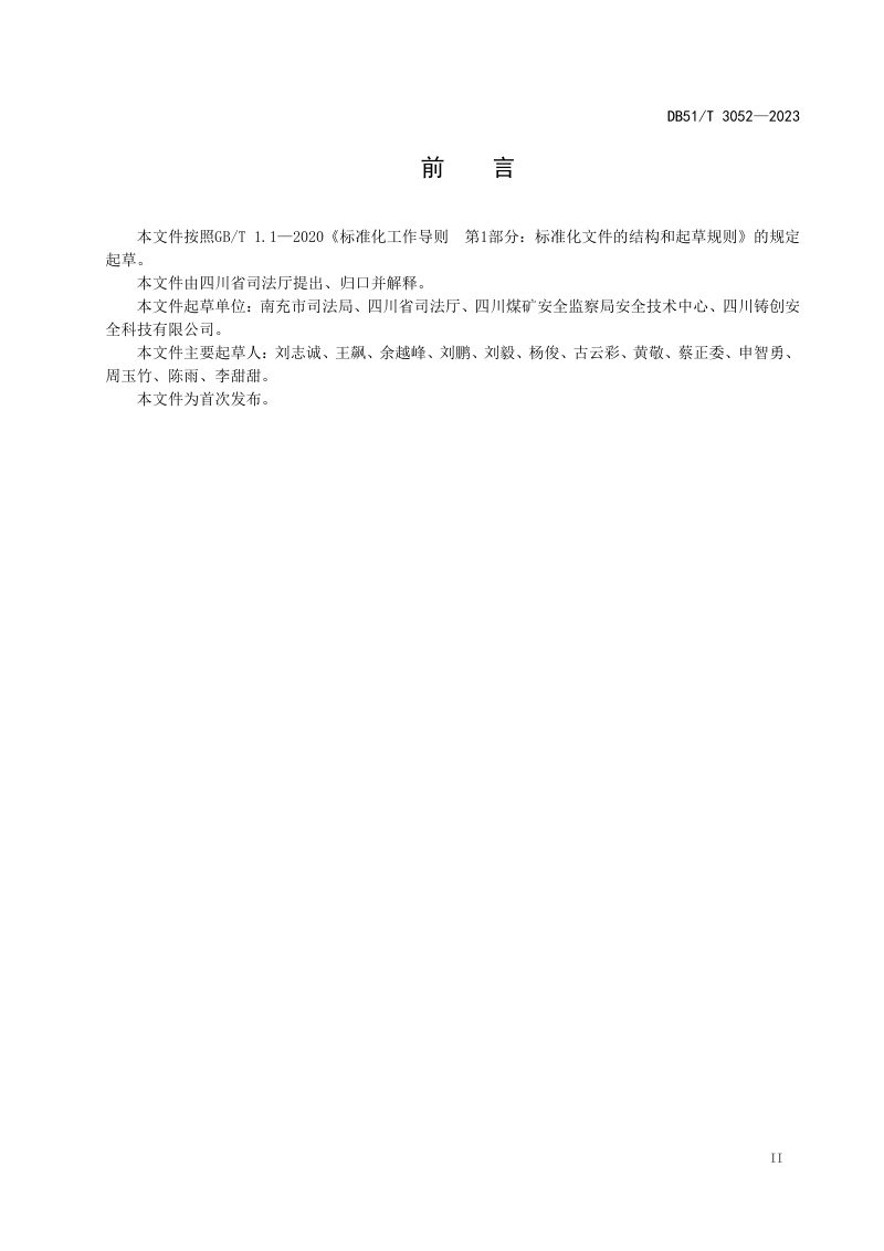 四川省《重大执法决定法制审核事项规则》DB51/T 3052-2023第3页