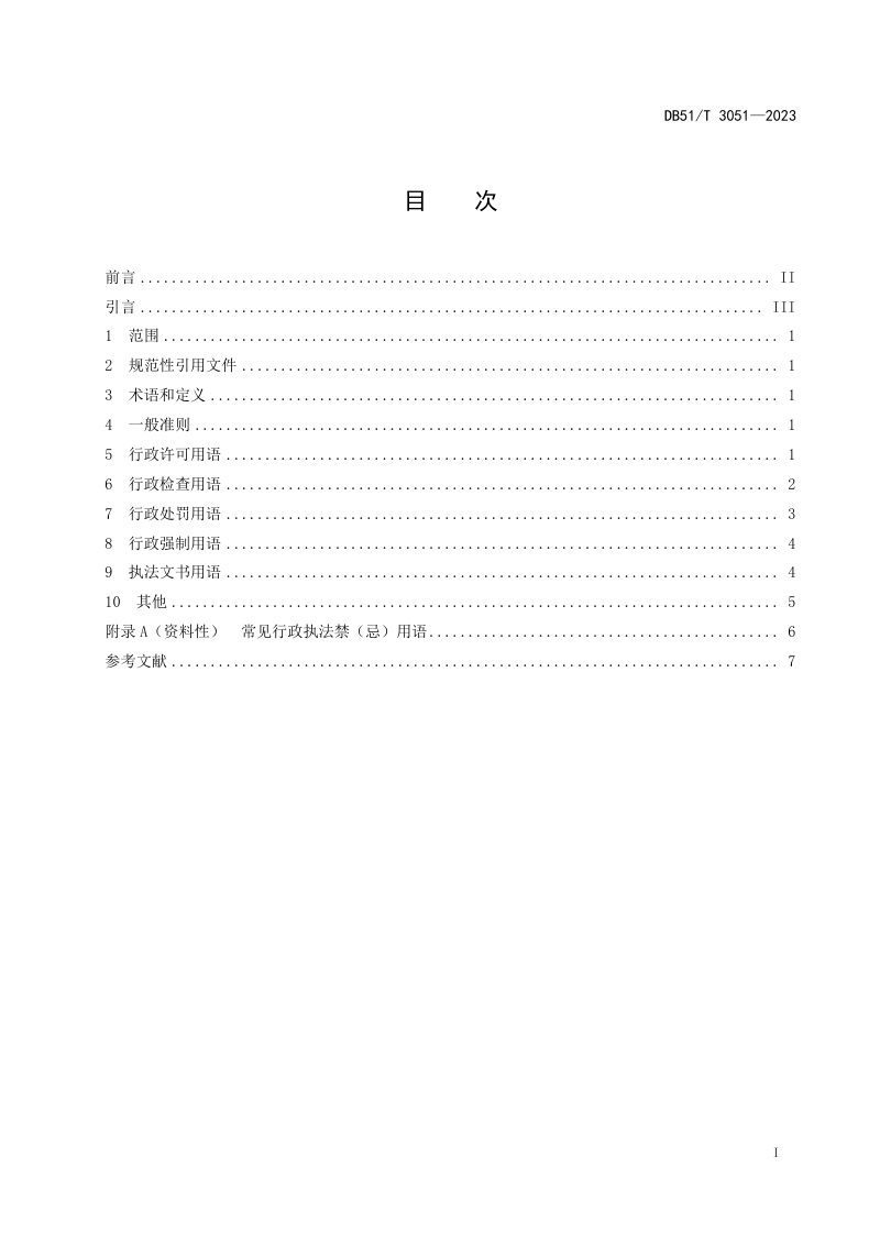 四川省《行政执法用语规则》DB51/T 3051-2023第2页