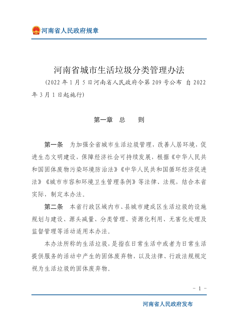 河南省城市生活垃圾分类管理办法第1页