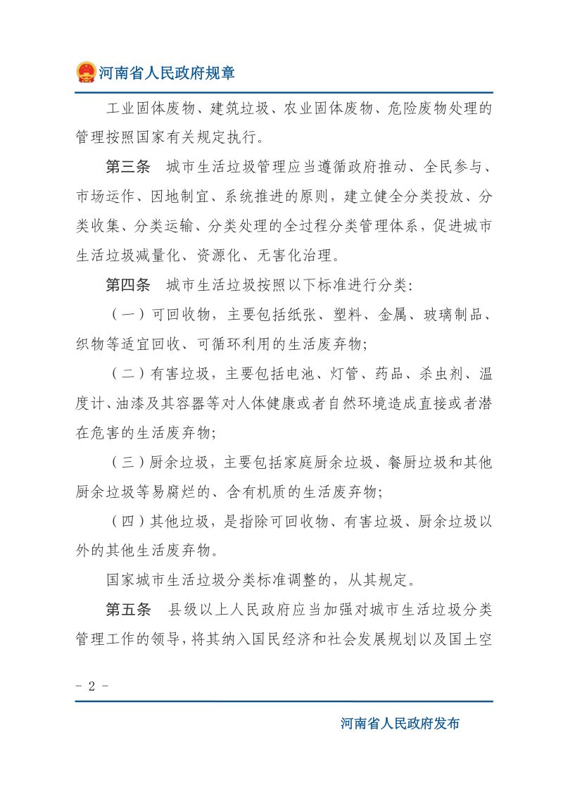 河南省城市生活垃圾分类管理办法第2页
