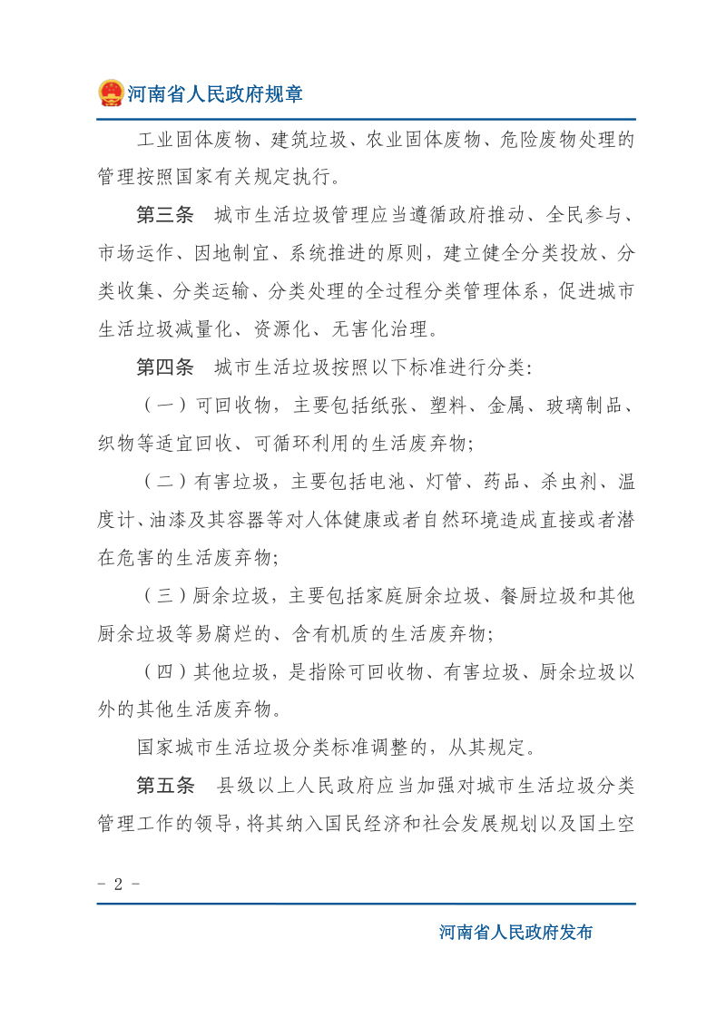 河南省城市生活垃圾分类管理办法第2页
