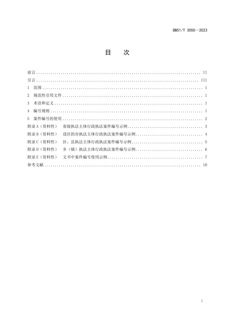 四川省《行政执法案件编号规则》DB51/T 3050-2023第2页