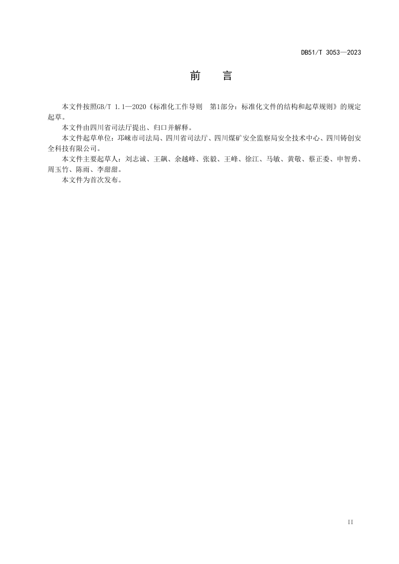 四川省《行政裁决程序规则》DB51/T 3053-2023第3页