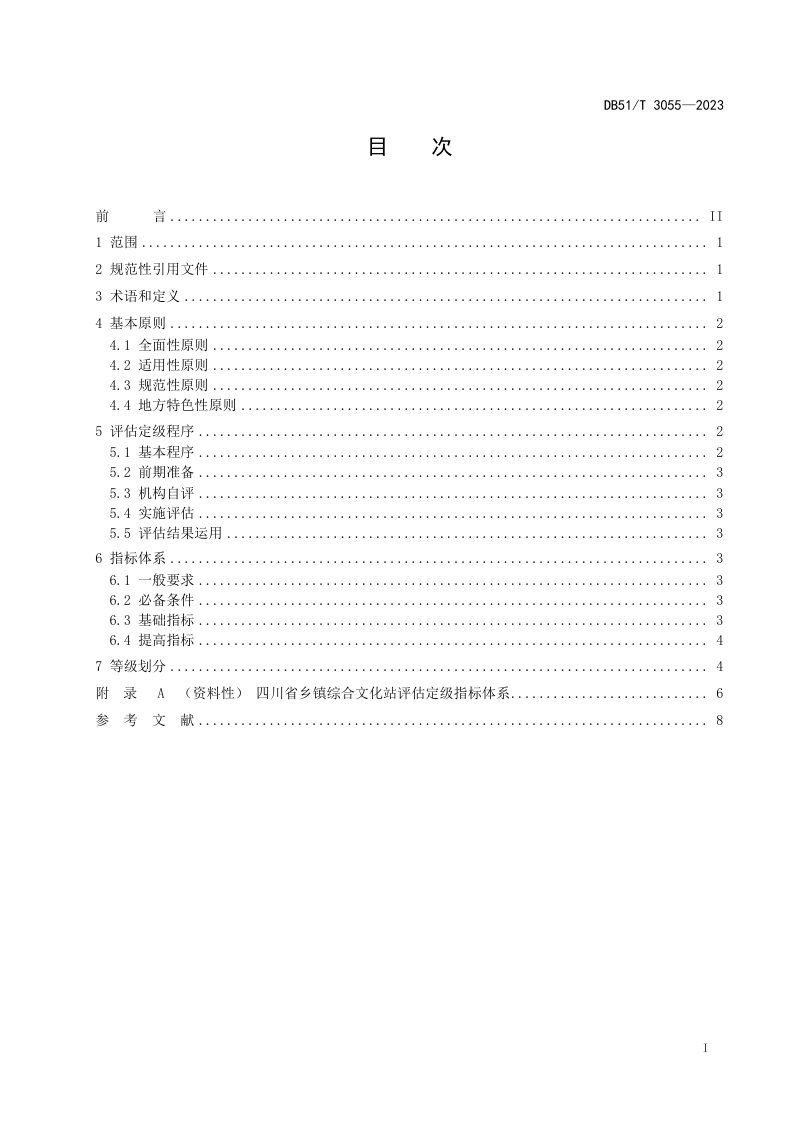 四川省《乡镇综合文化站评估定级规范》DB51/T 3055-2023第2页
