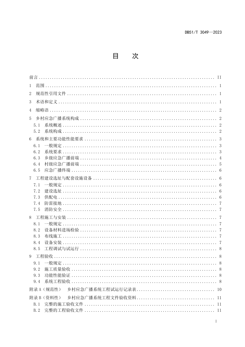 四川省《乡村应急广播系统工程建设规范》DB51/T 3049-2023第2页