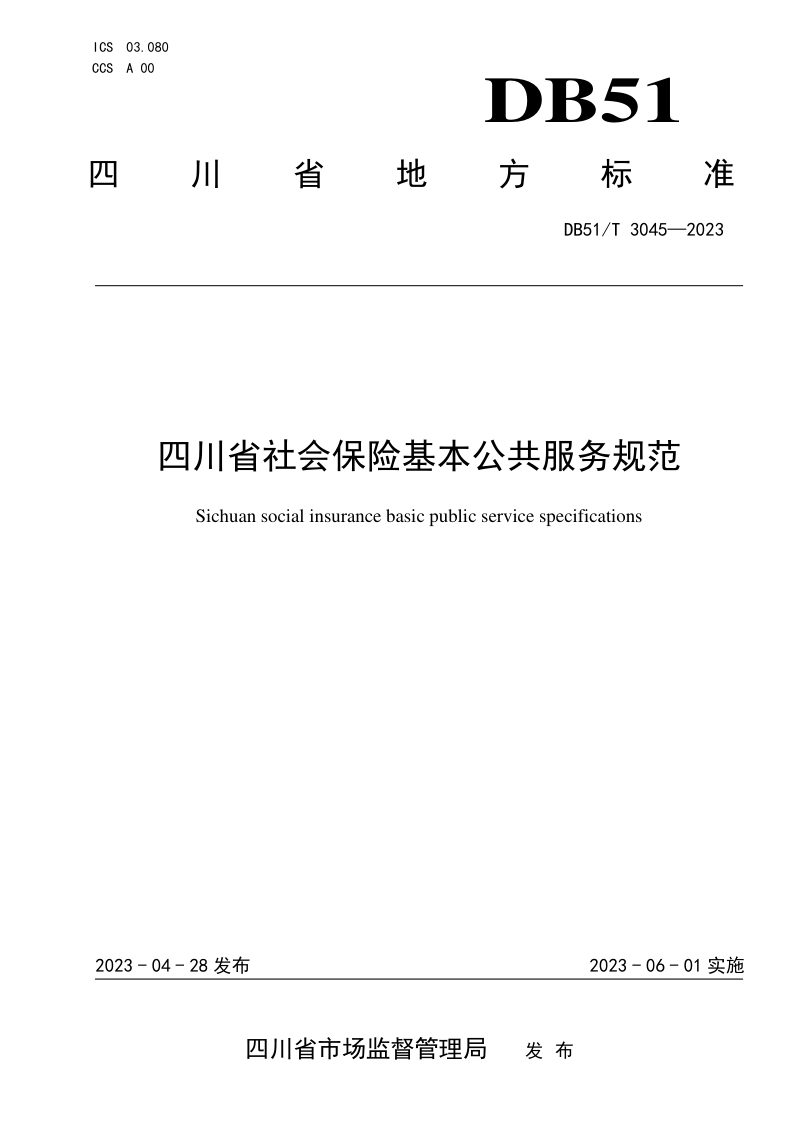 四川省《社会保险基本公共服务规范》DB51/T 3045-2023第1页