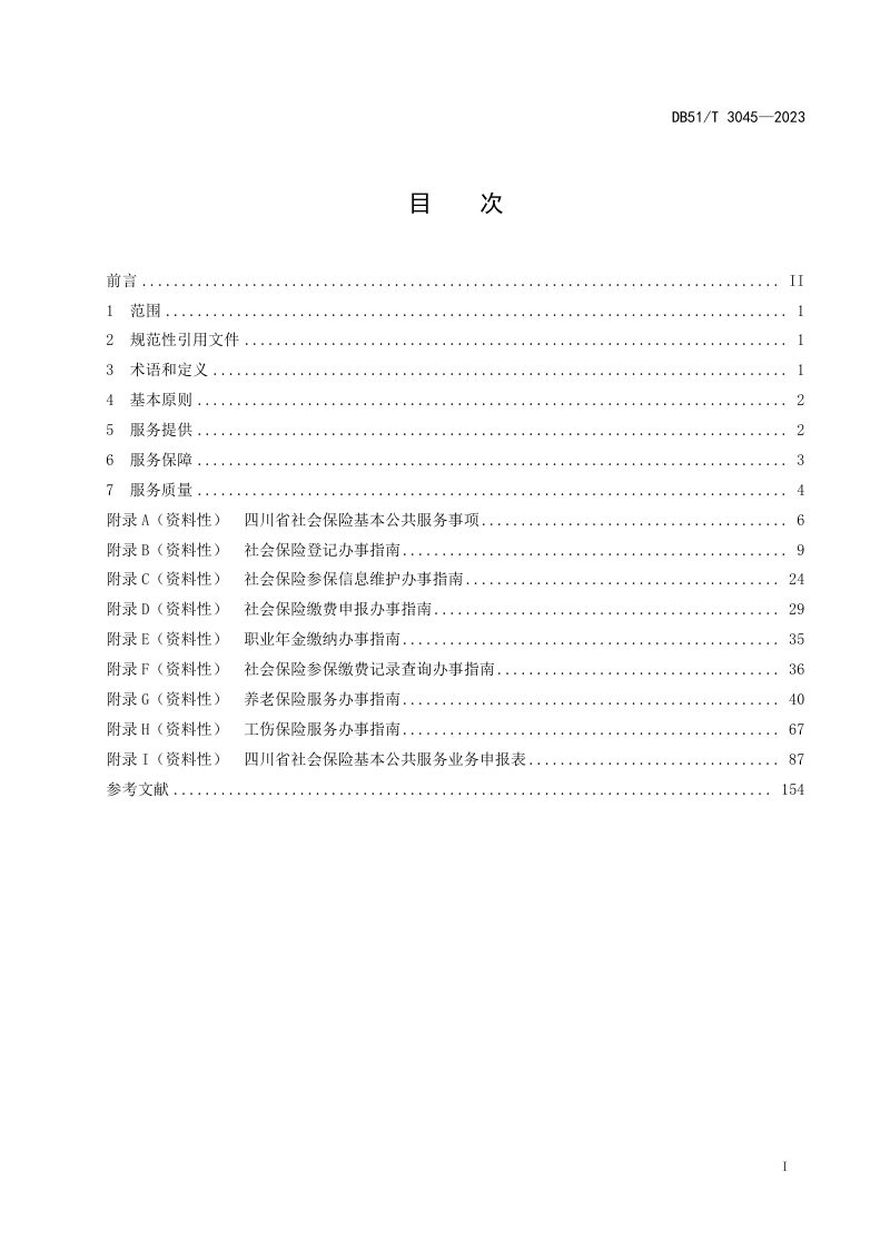 四川省《社会保险基本公共服务规范》DB51/T 3045-2023第2页