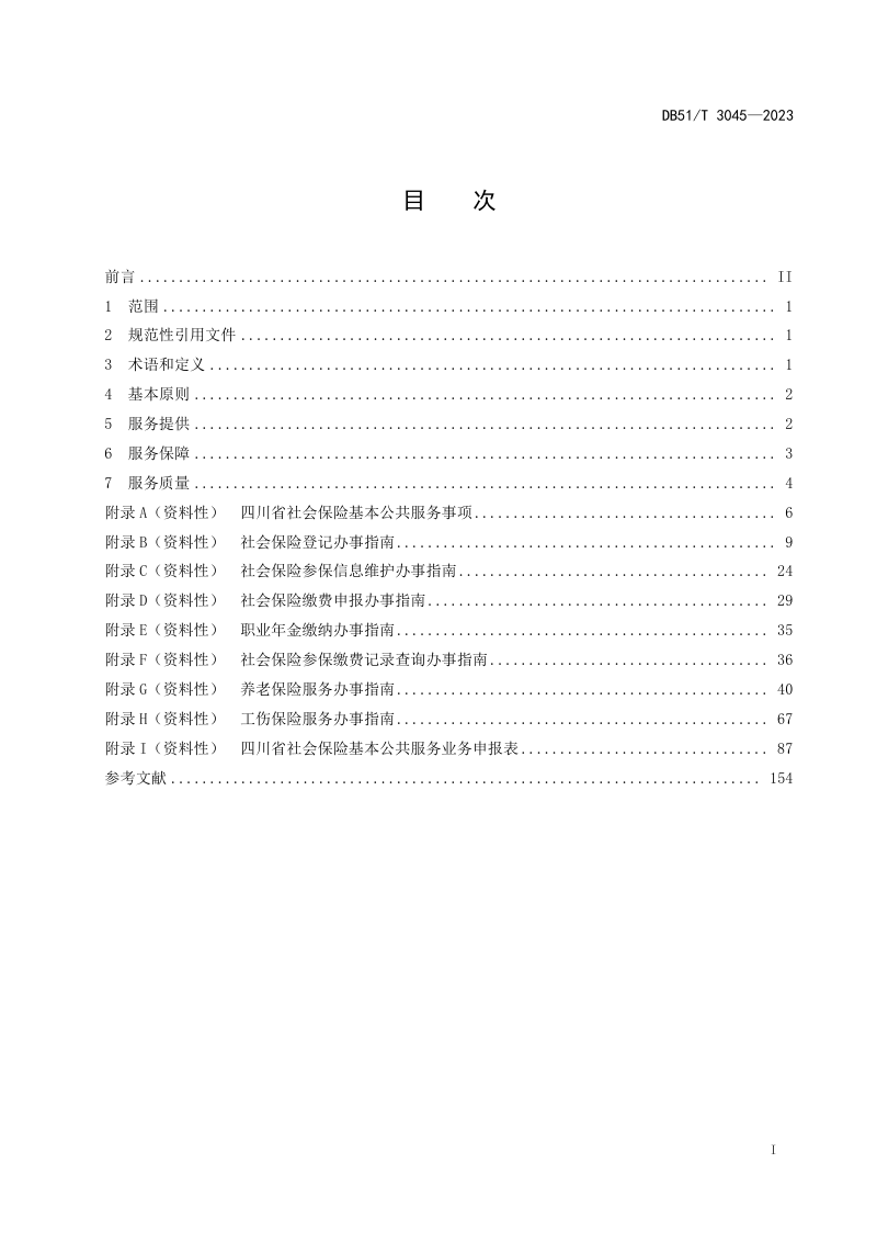 四川省《社会保险基本公共服务规范》DB51/T 3045-2023第2页