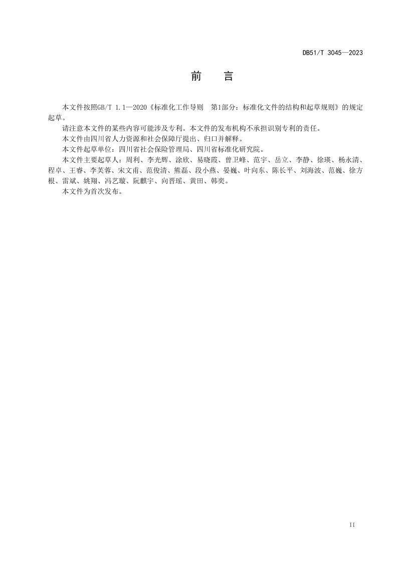 四川省《社会保险基本公共服务规范》DB51/T 3045-2023第3页