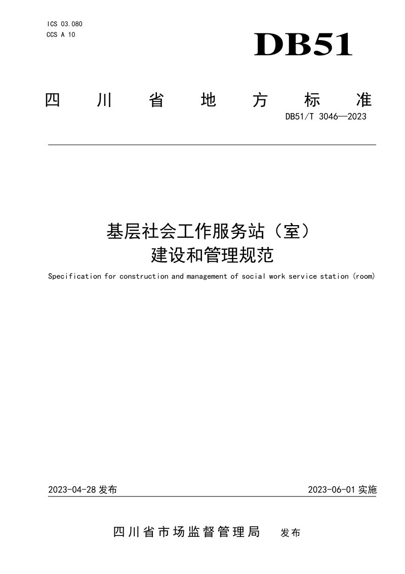 四川省《基层社会工作服务站（室）建设和管理规范》DB51/T 3046-2023第1页