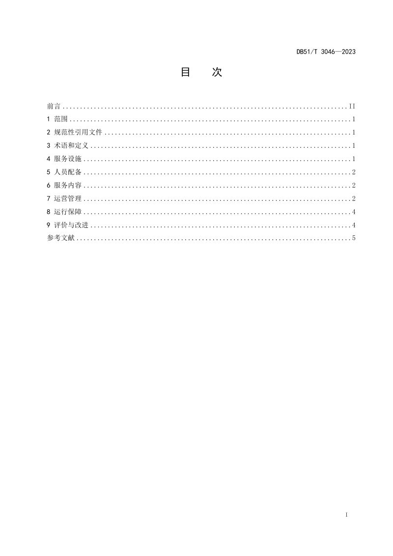 四川省《基层社会工作服务站（室）建设和管理规范》DB51/T 3046-2023第2页