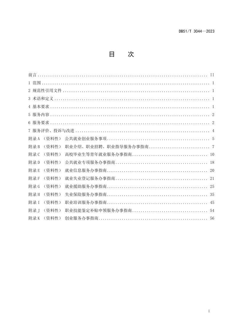 四川省《公共就业创业服务规范》DB51/T 3044-2023第2页