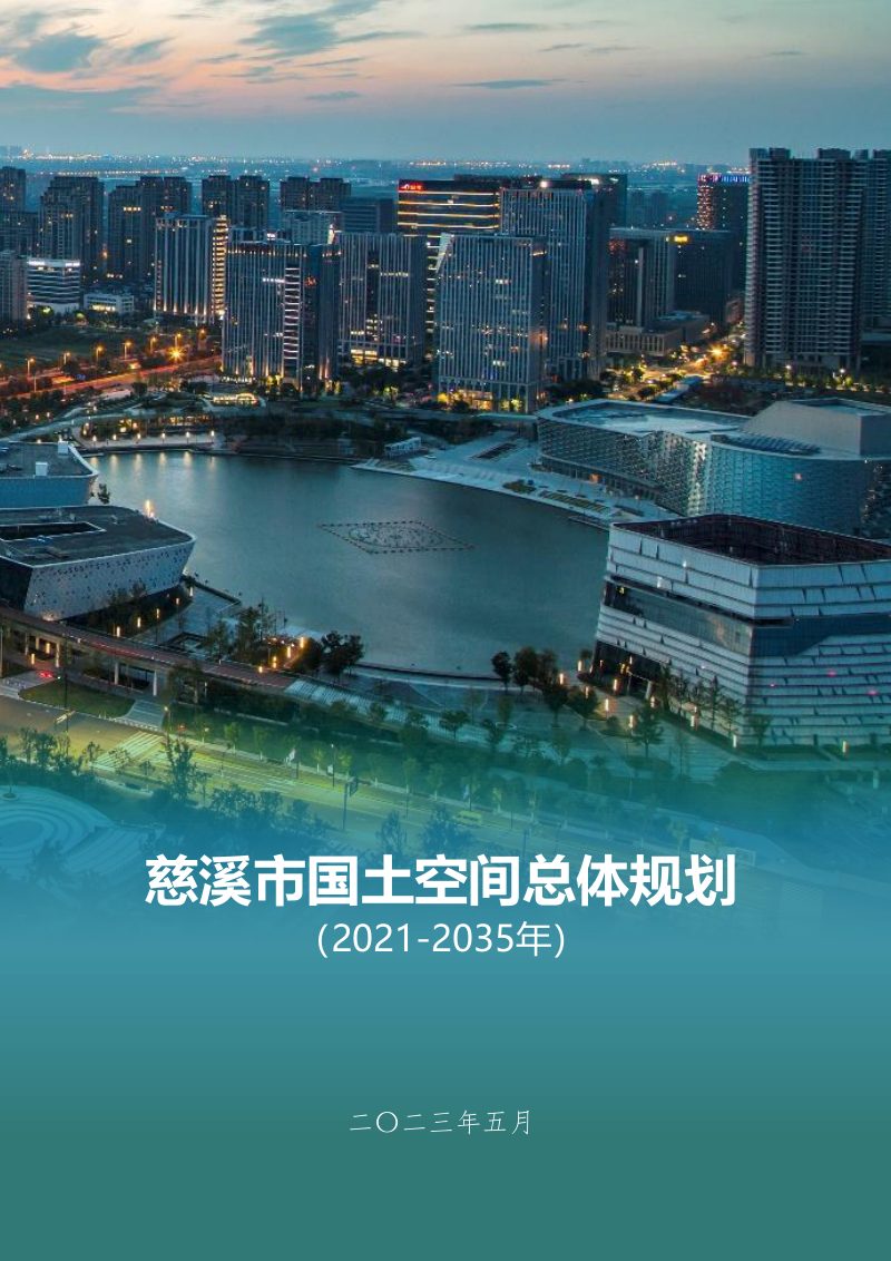 浙江省慈溪市国土空间总体规划（2021-2035年）第1页