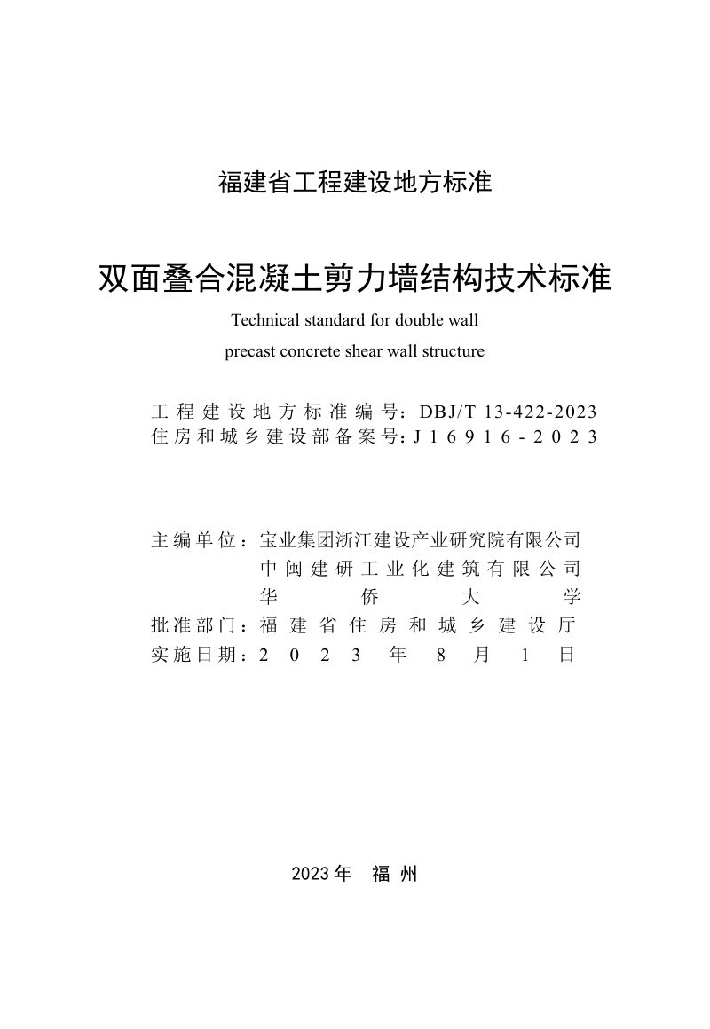 福建省《双面叠合混凝土剪力墙结构技术标准》DBJ/T 13-422-2023第2页